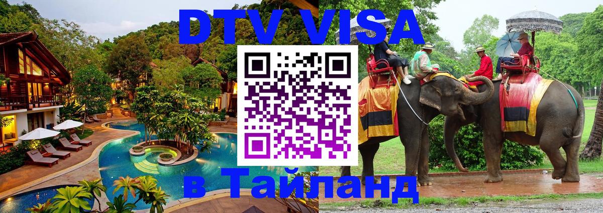 DTV (ДТВ) visa Таиланд 