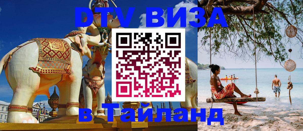 Оформить DTV визу в Тайланд 